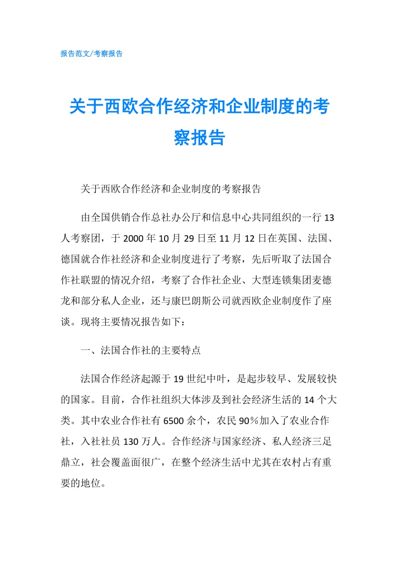 关于西欧合作经济和企业制度的考察报告.doc_第1页