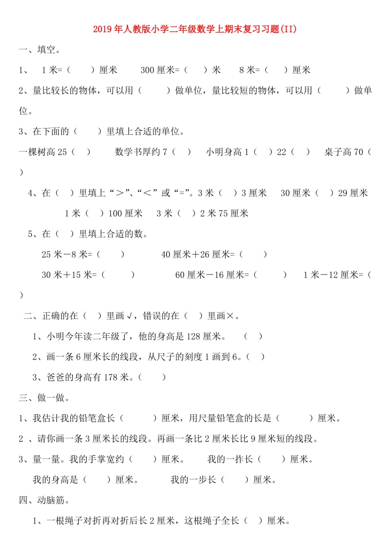 2019年人教版小学二年级数学上期末复习习题(II).doc_第1页