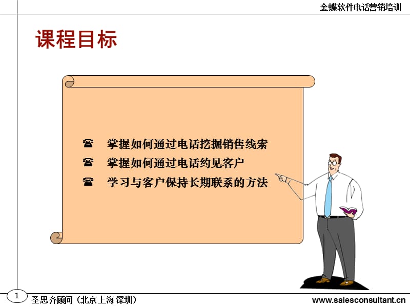 《一线万金-非电话销售人员的电话销售技巧》.ppt_第2页