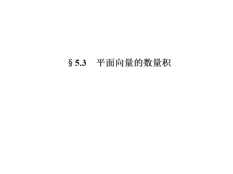 2014届高三数学(理)一轮专题复习课件平面向量的数量积.ppt_第1页