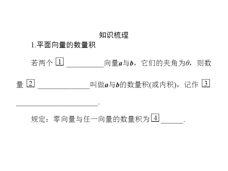 2014届高三数学(理)一轮专题复习课件平面向量的数量积.ppt_第3页