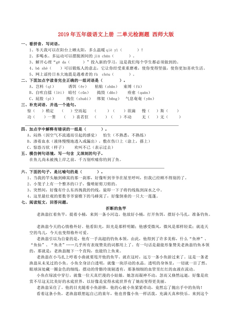 2019年五年级语文上册 二单元检测题 西师大版.doc_第1页