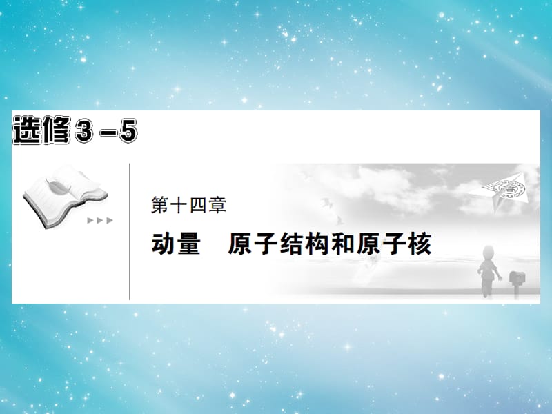 2014届高考物理一轮复习14-1动量守恒定律课件.ppt_第1页