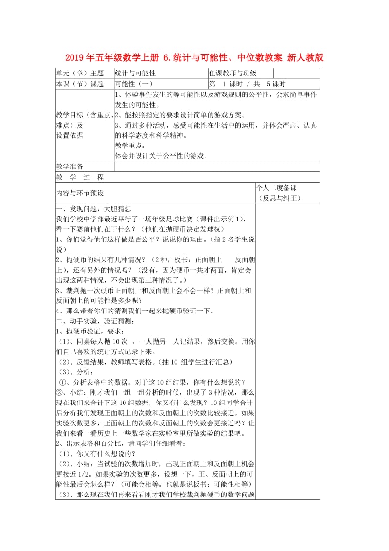 2019年五年级数学上册 6.统计与可能性、中位数教案 新人教版 .doc_第1页