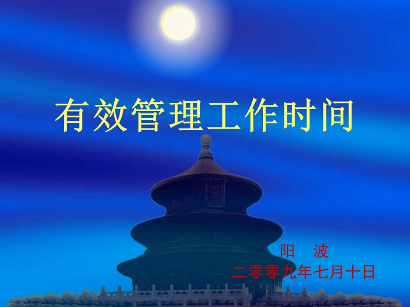 《有效管理工作时间》PPT课件.ppt_第1页