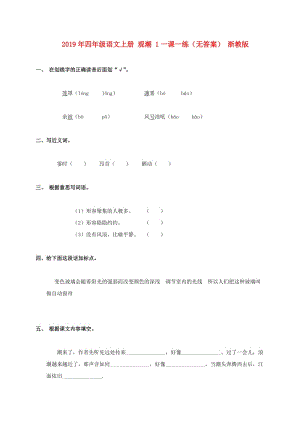 2019年四年級語文上冊 觀潮 1一課一練（無答案） 浙教版.doc