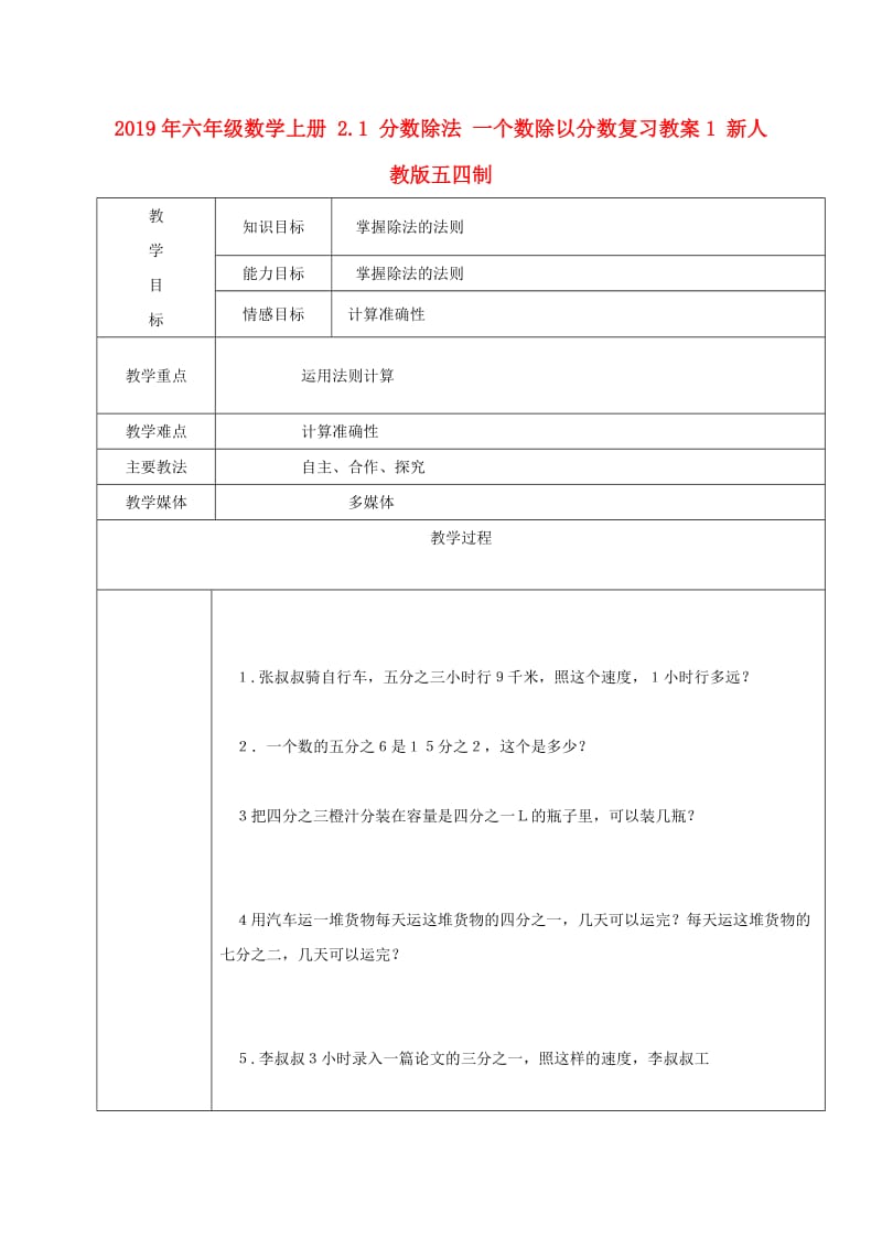 2019年六年级数学上册 2.1 分数除法 一个数除以分数复习教案1 新人教版五四制.doc_第1页