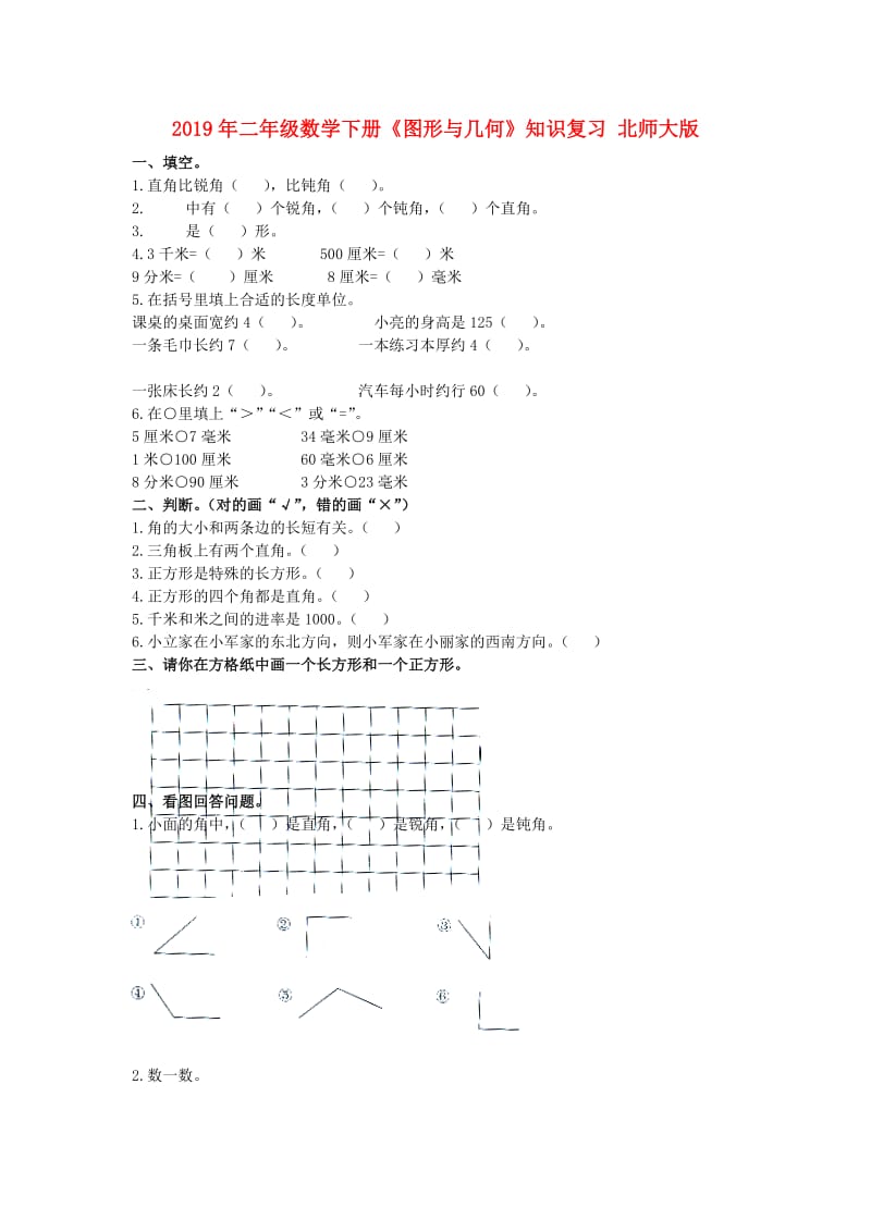 2019年二年级数学下册《图形与几何》知识复习 北师大版.doc_第1页