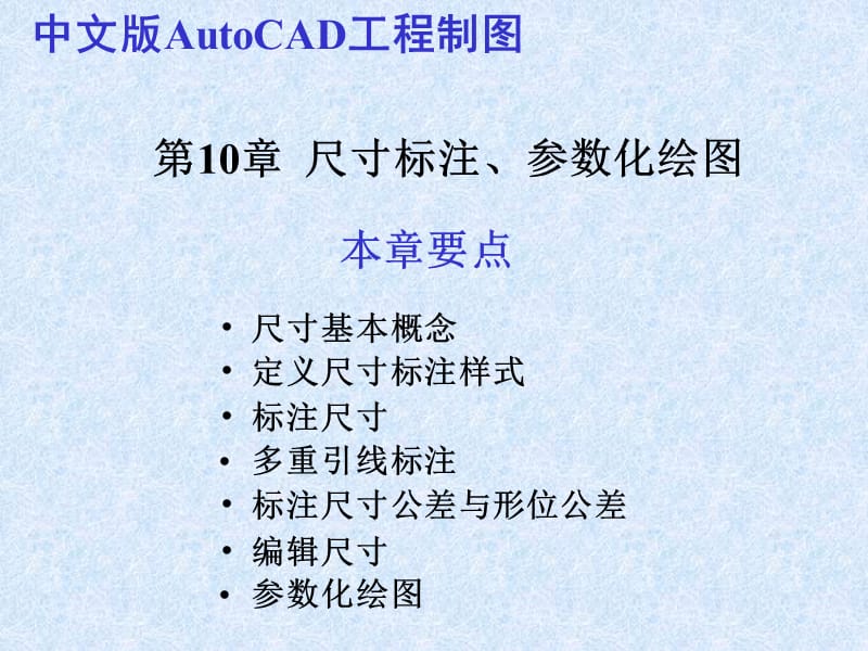 CAD2010教程第10章尺寸标注、参数化绘图.ppt_第1页