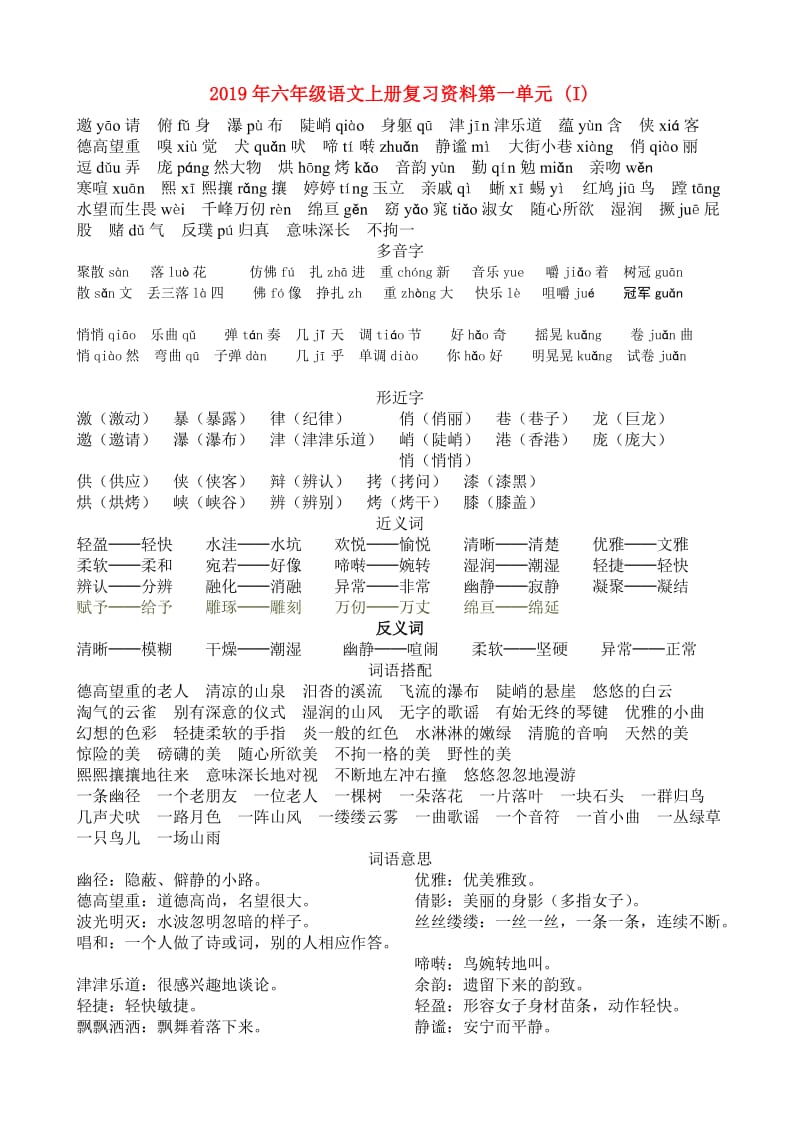 2019年六年级语文上册复习资料第一单元 (I).doc_第1页