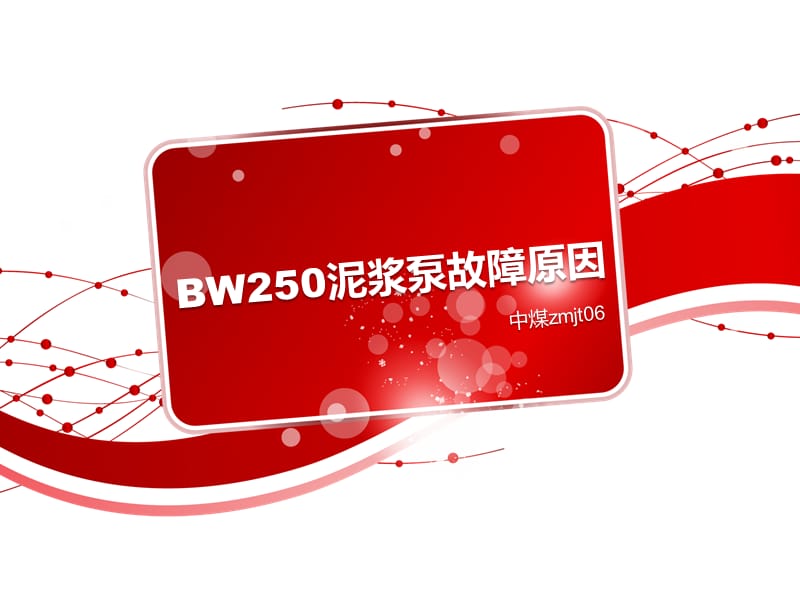 BW250泥浆泵故障原因.pptx_第1页