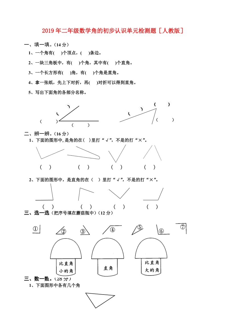 2019年二年级数学角的初步认识单元检测题人教版.doc_第1页