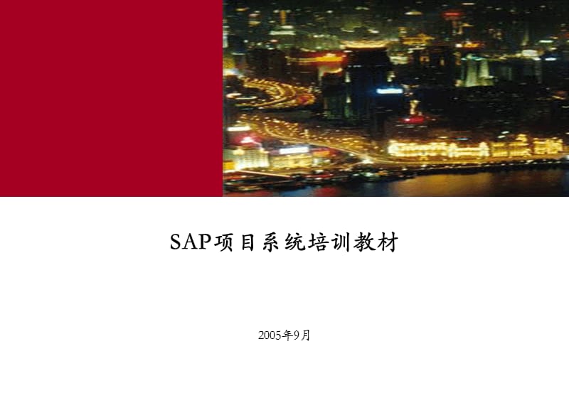 SAPPS模块概念培训教材.ppt_第1页