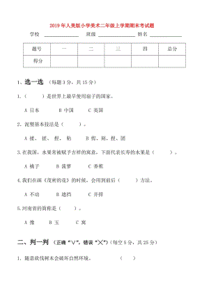 2019年人美版小學(xué)美術(shù)二年級上學(xué)期期末考試題.doc