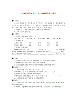 2019年四年級(jí)語文上冊(cè)《蟋蟀的住宅》導(dǎo)學(xué).doc