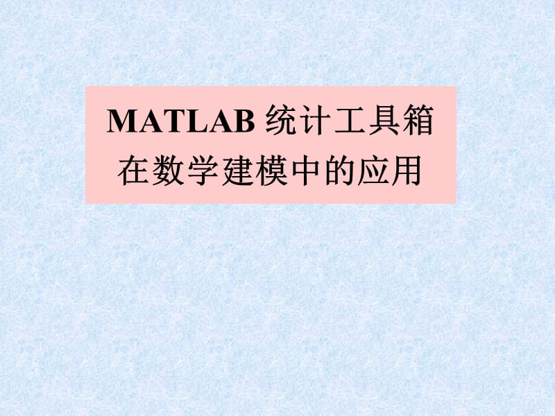 MATLAB统计工具箱在数学建模中的应用.ppt_第1页