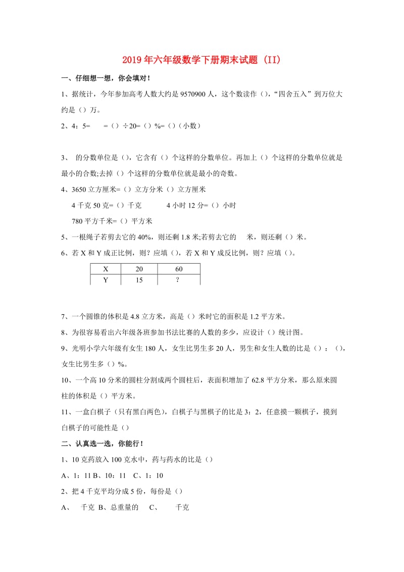 2019年六年级数学下册期末试题 (II).doc_第1页