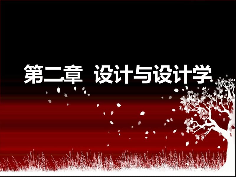 《设计与设计学》PPT课件.ppt_第1页