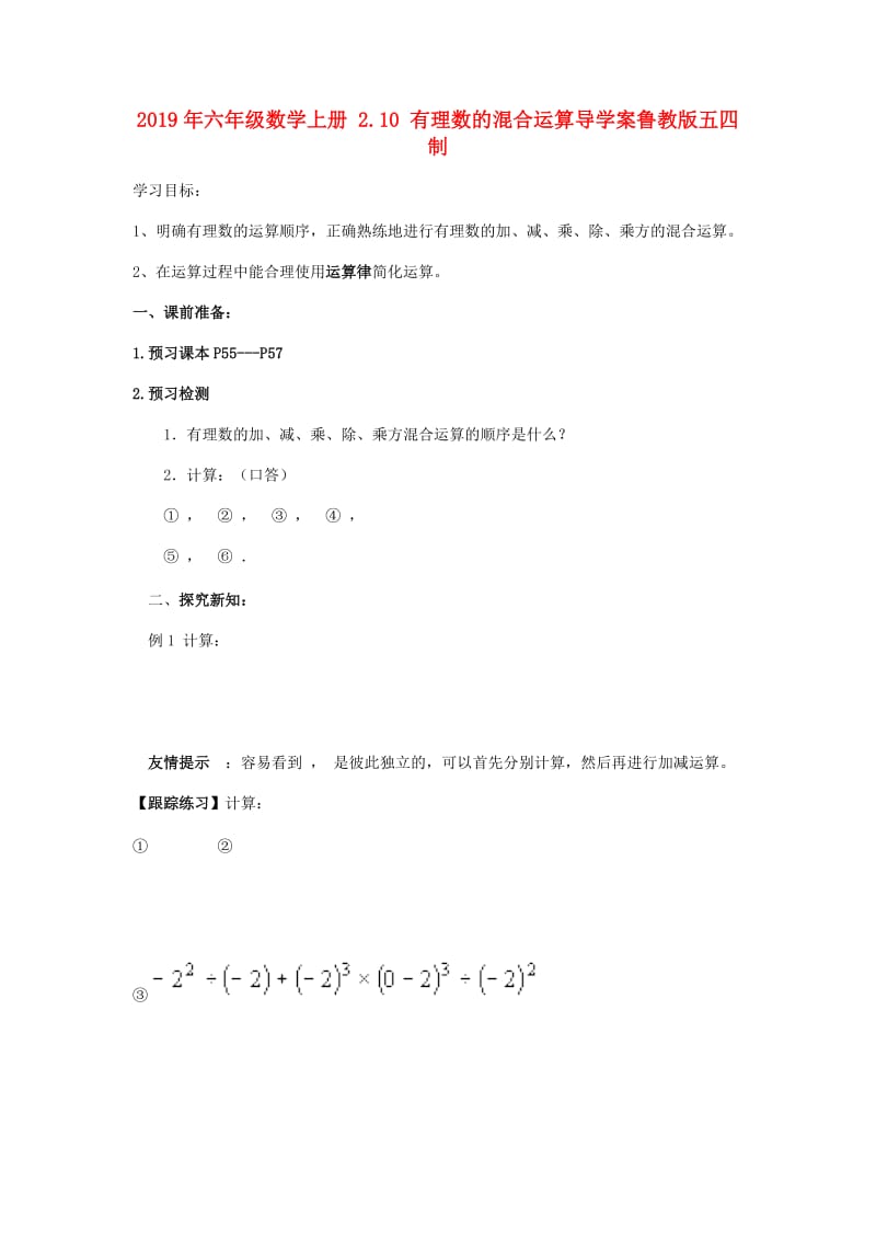 2019年六年级数学上册 2.10 有理数的混合运算导学案鲁教版五四制.doc_第1页