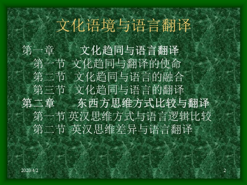 2011文化语境与语言翻译.ppt_第2页