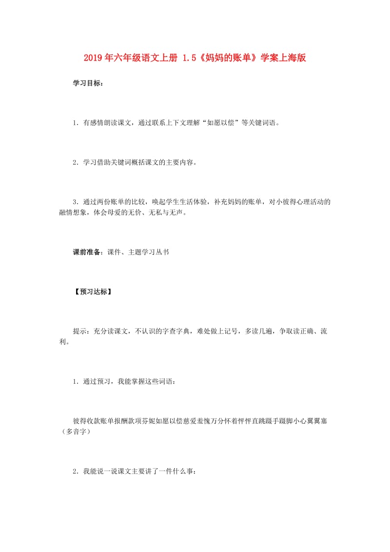 2019年六年级语文上册 1.5《妈妈的账单》学案上海版.doc_第1页