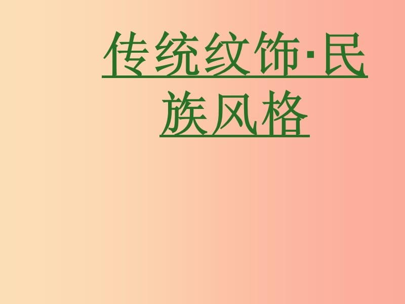 八年級美術(shù)上冊 第六單元 讓生活插上翅膀 第11課《傳統(tǒng)紋飾 民族風(fēng)格》課件1 嶺南版.ppt_第1頁