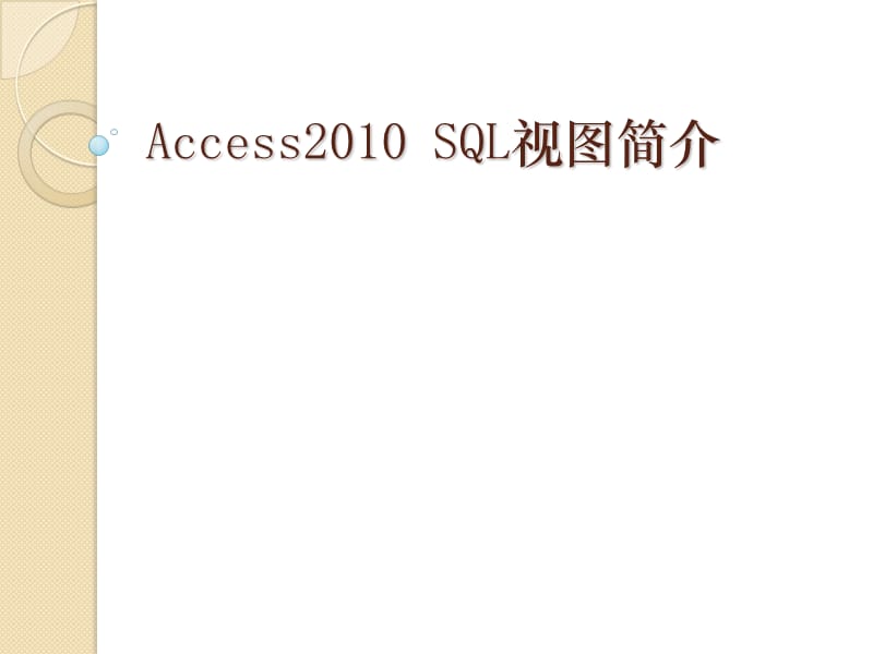 Access2010界面介绍.ppt_第1页