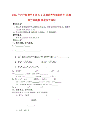 2019年六年級數(shù)學(xué)下冊 6.2 冪的乘方與積的乘方 冪的乘方導(dǎo)學(xué)案 魯教版五四制.doc