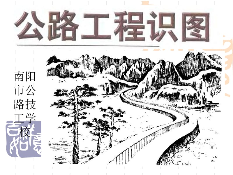 《公路横断面识图》PPT课件.ppt_第1页