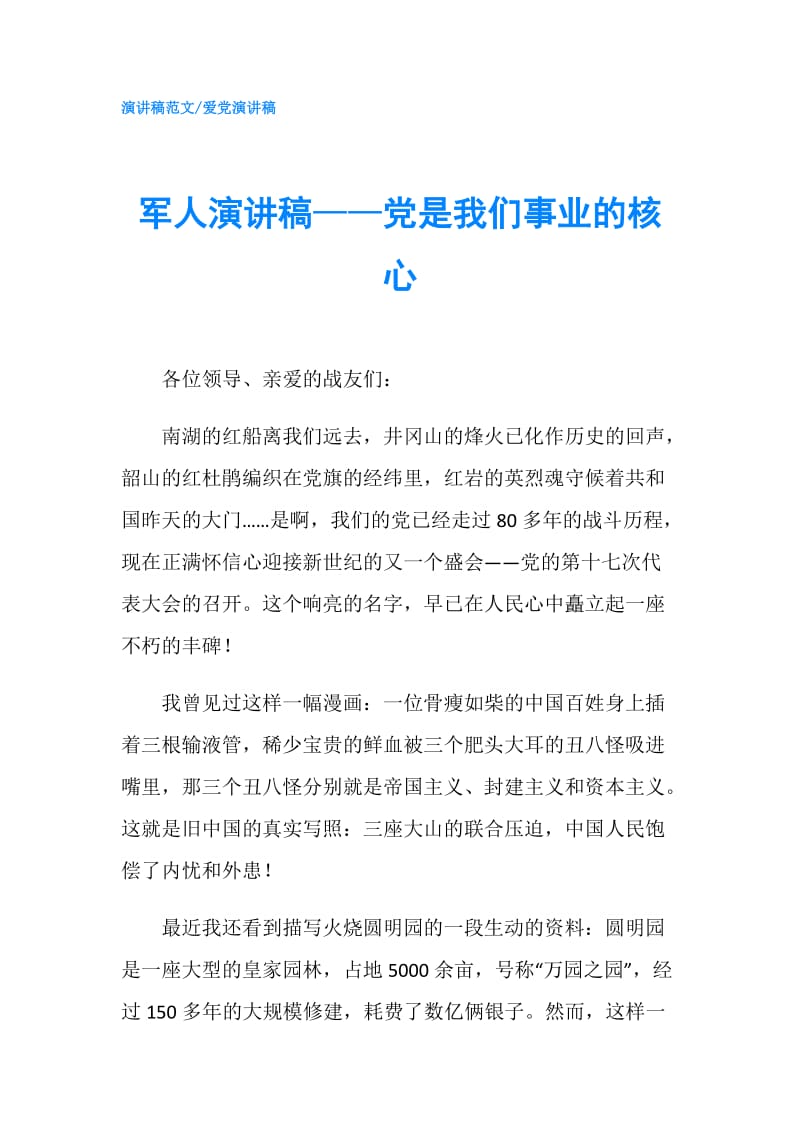 军人演讲稿——党是我们事业的核心.doc_第1页