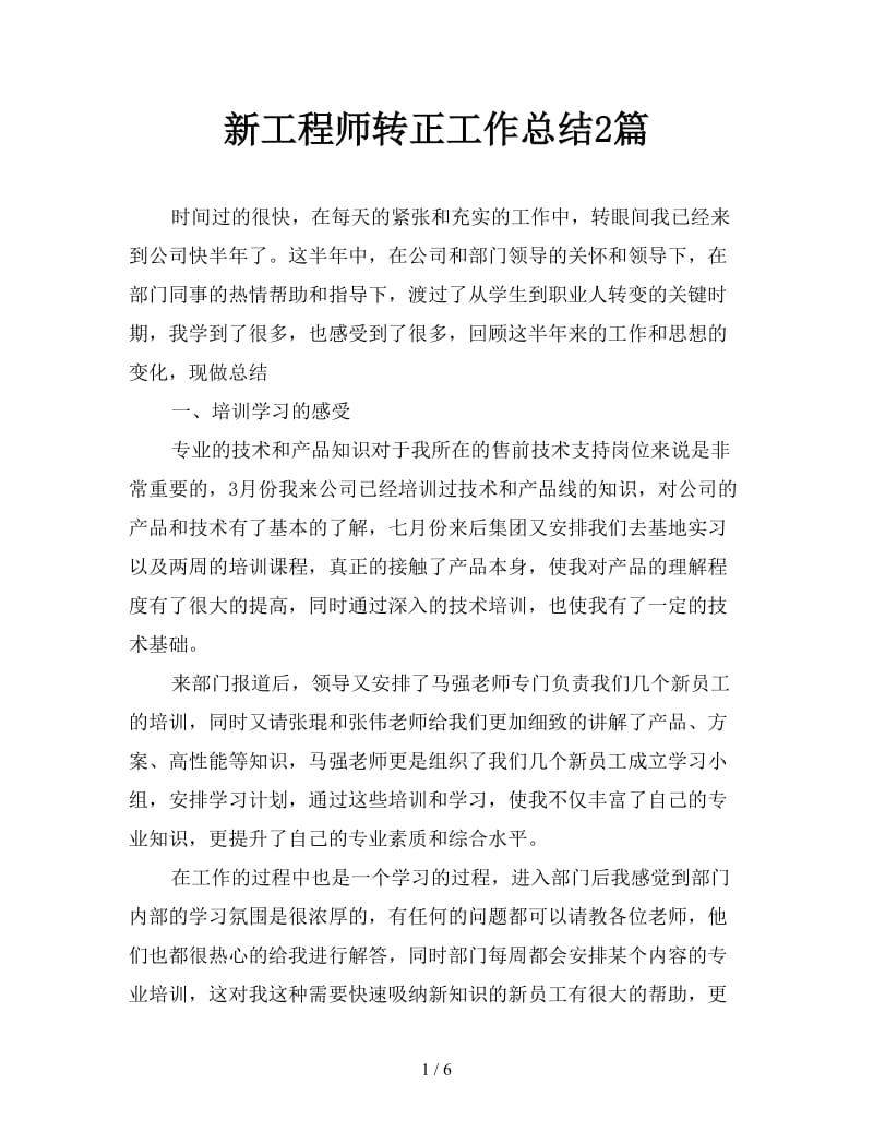 新工程师转正工作总结2篇.doc_第1页