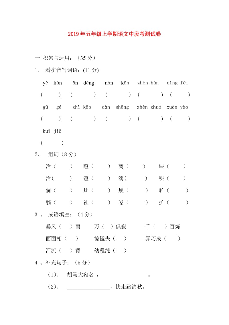 2019年五年级上学期语文中段考测试卷.doc_第1页