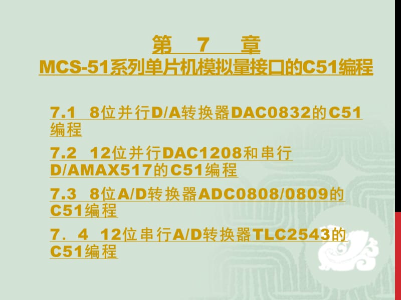 C51模拟量接口编程.ppt_第1页