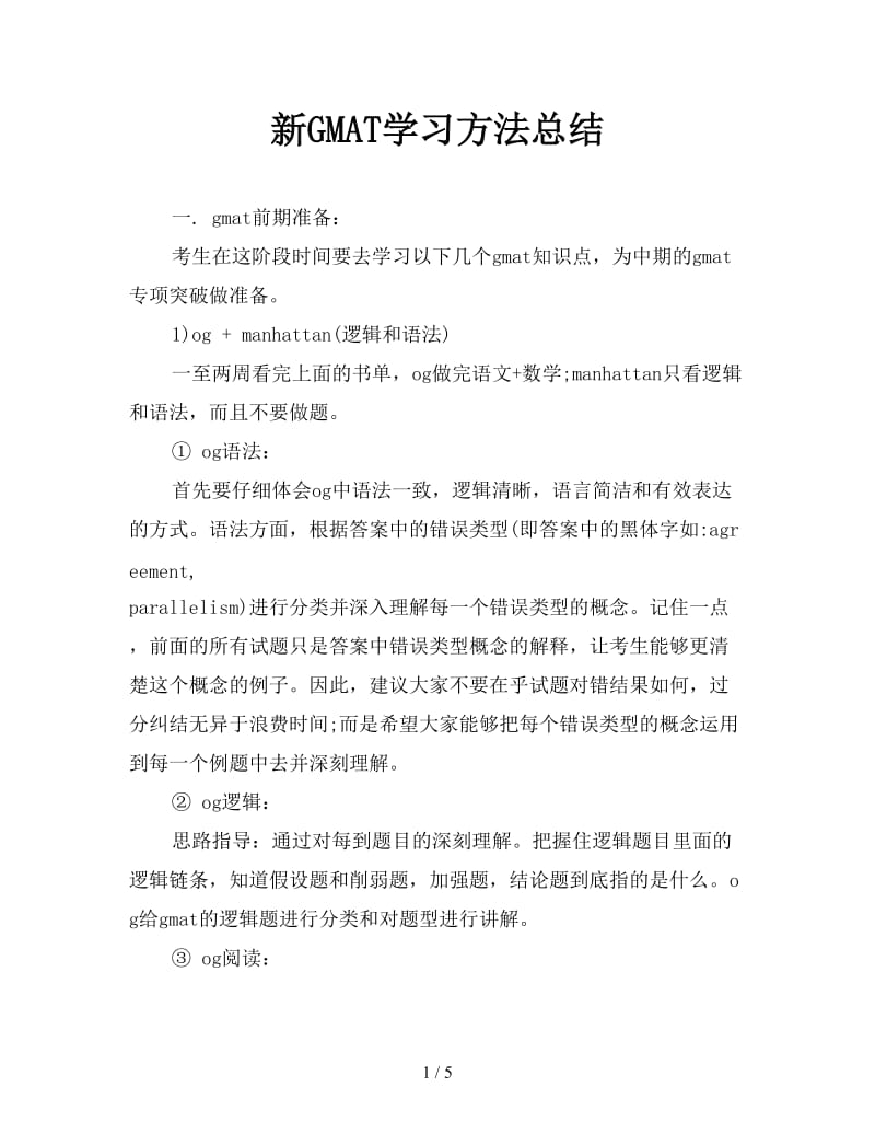 新GMAT学习方法总结.doc_第1页