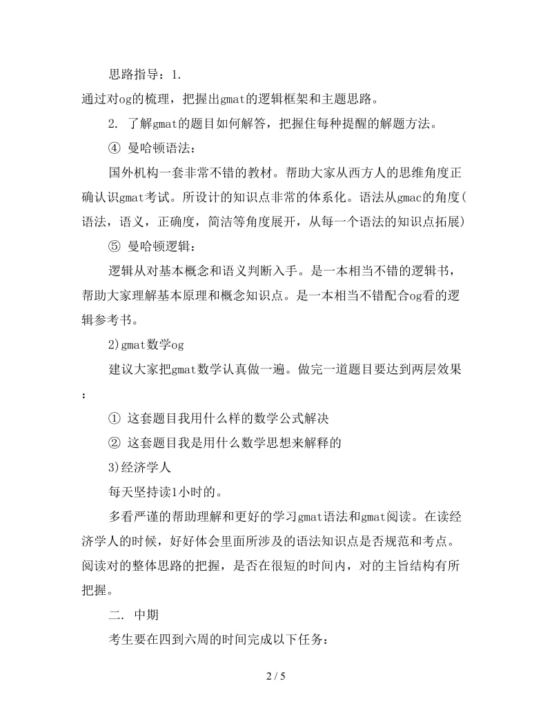 新GMAT学习方法总结.doc_第2页