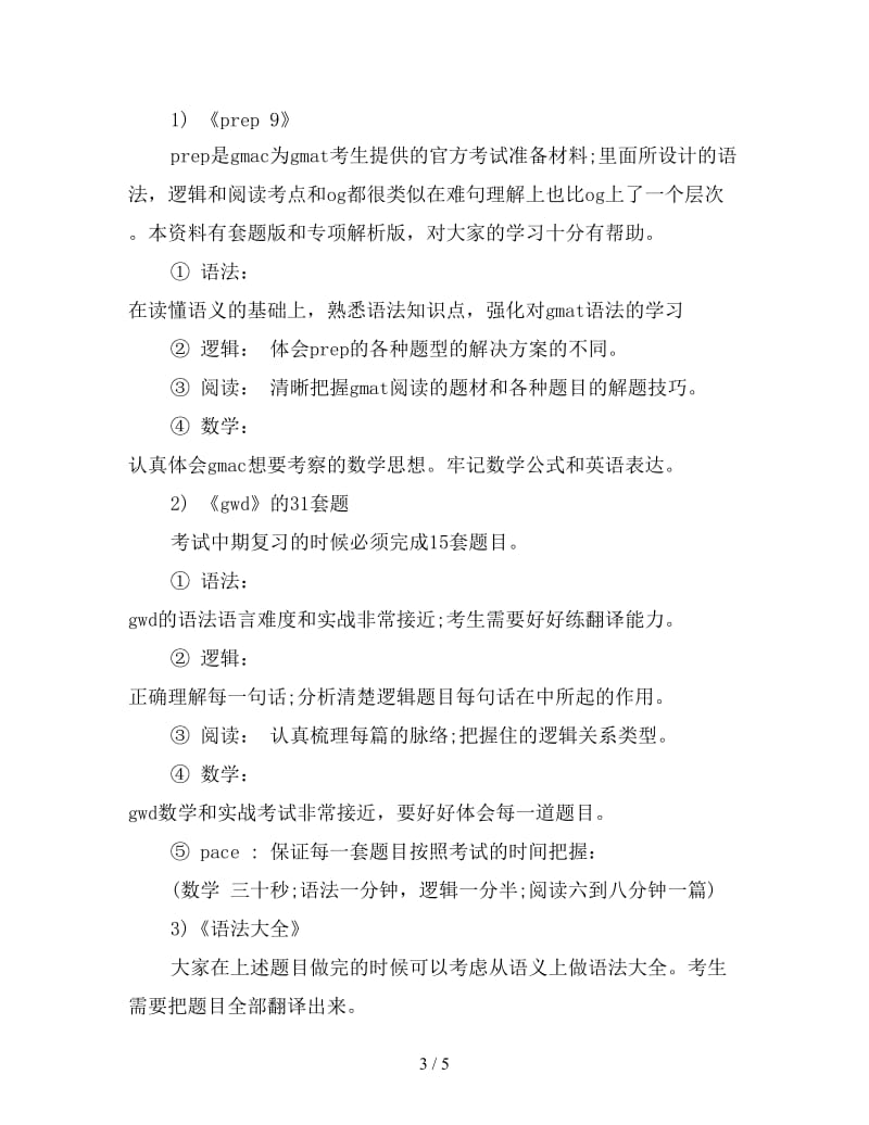 新GMAT学习方法总结.doc_第3页