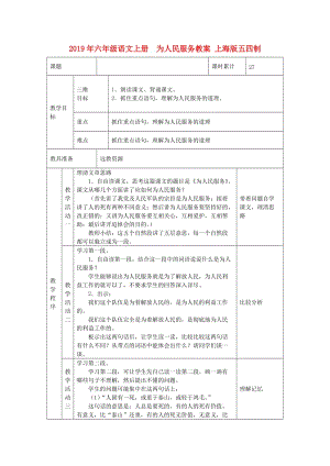 2019年六年級語文上冊 為人民服務教案 上海版五四制.doc