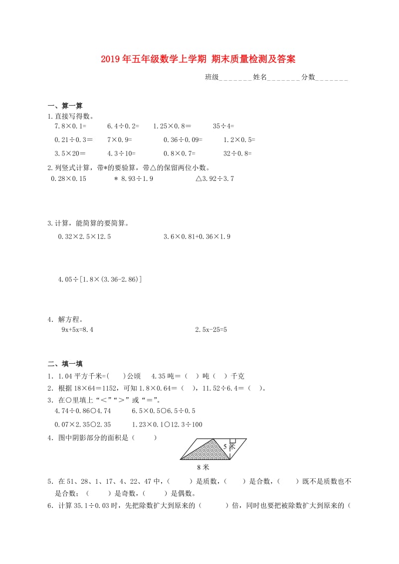 2019年五年级数学上学期 期末质量检测及答案.doc_第1页