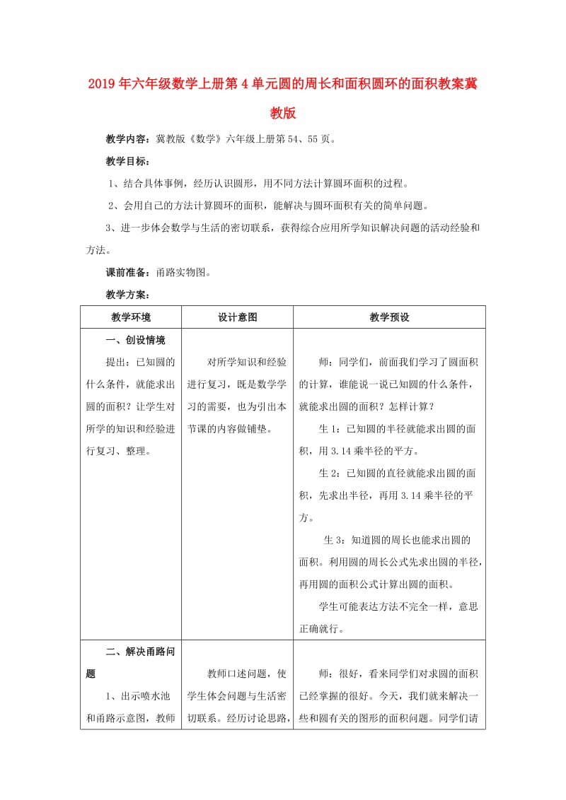 2019年六年级数学上册第4单元圆的周长和面积圆环的面积教案冀教版 .doc_第1页