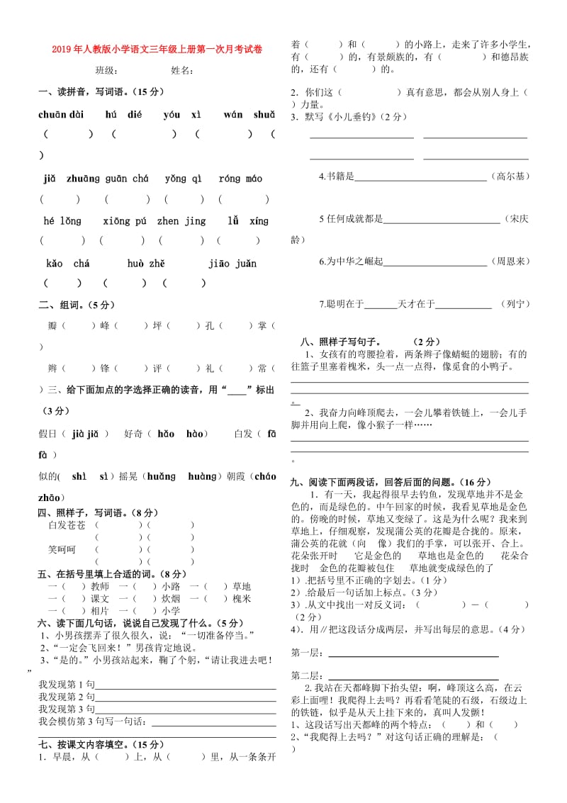 2019年人教版小学语文三年级上册第一次月考试卷.doc_第1页