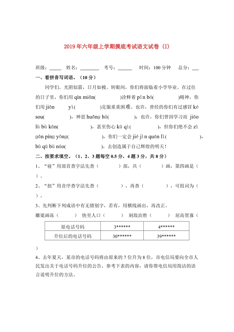 2019年六年级上学期摸底考试语文试卷 (I).doc_第1页