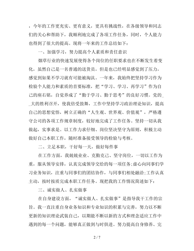 新烟草送货员个人工作总结.doc_第2页