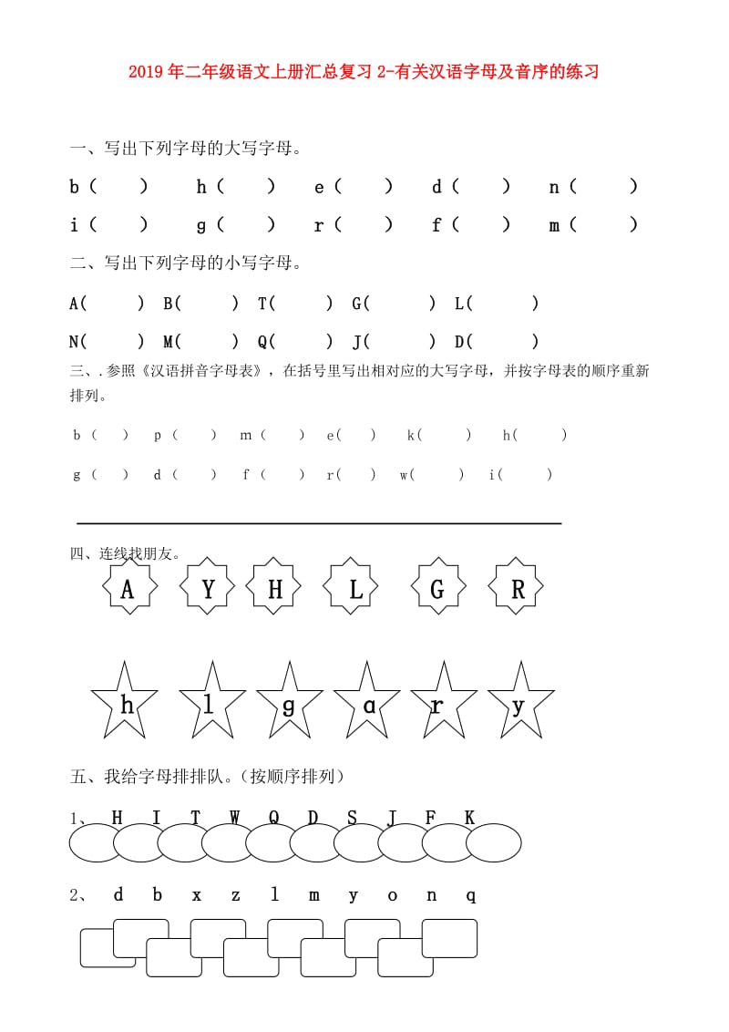 2019年二年级语文上册汇总复习2-有关汉语字母及音序的练习.doc_第1页