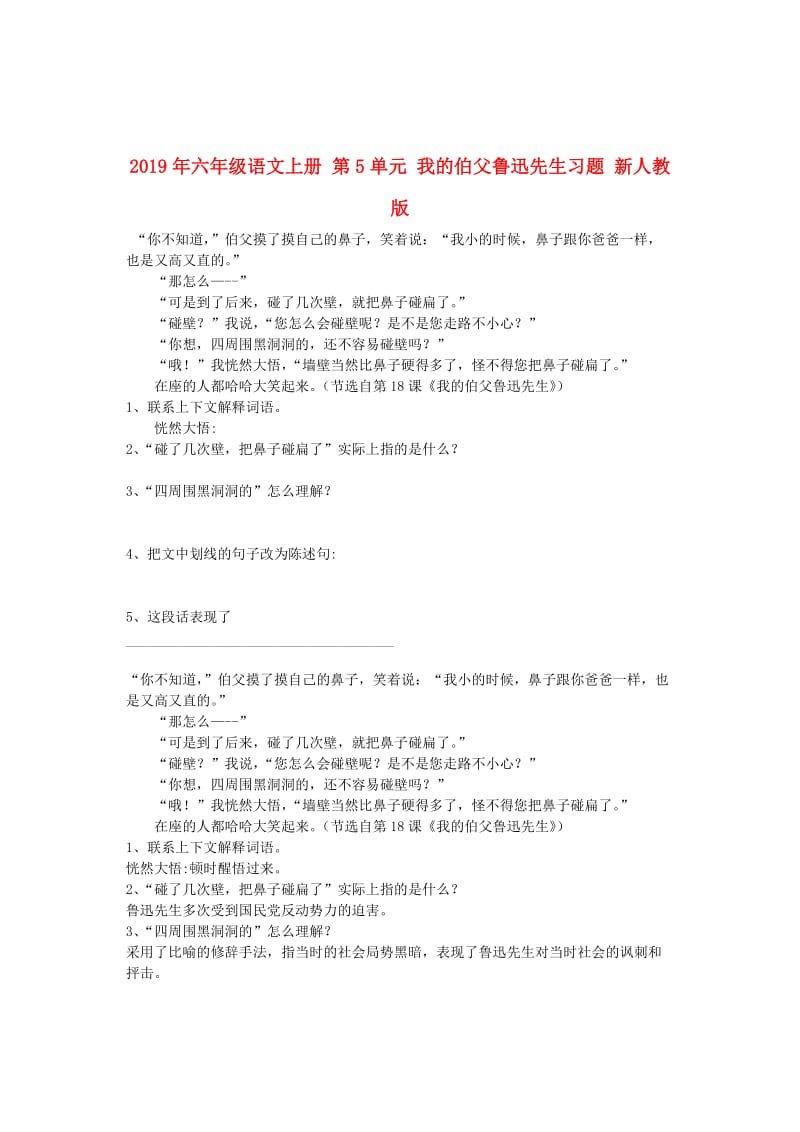 2019年六年级语文上册 第5单元 我的伯父鲁迅先生习题 新人教版.doc_第1页