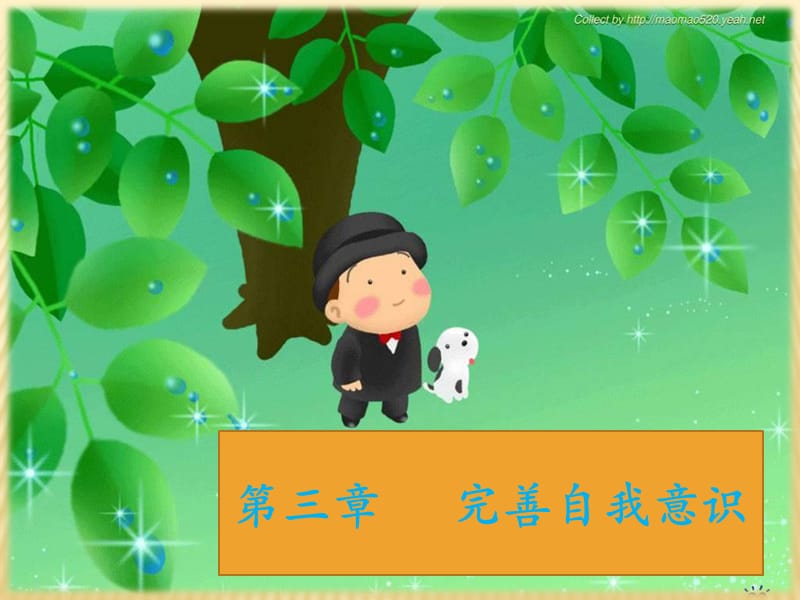 《完善自我意识》PPT课件.ppt_第1页