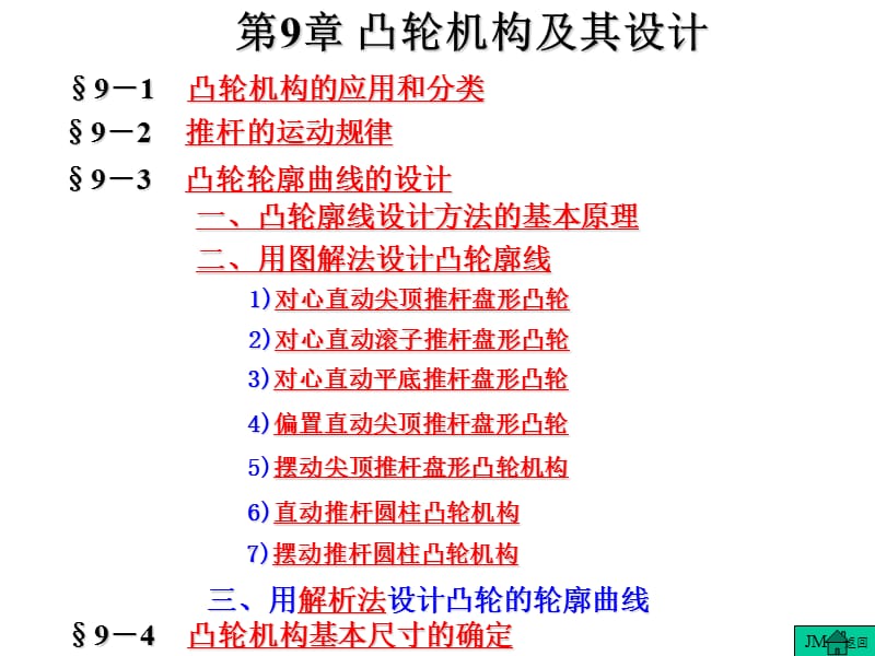 《机械原理》课件第9章凸轮机构及其设计.ppt_第1页