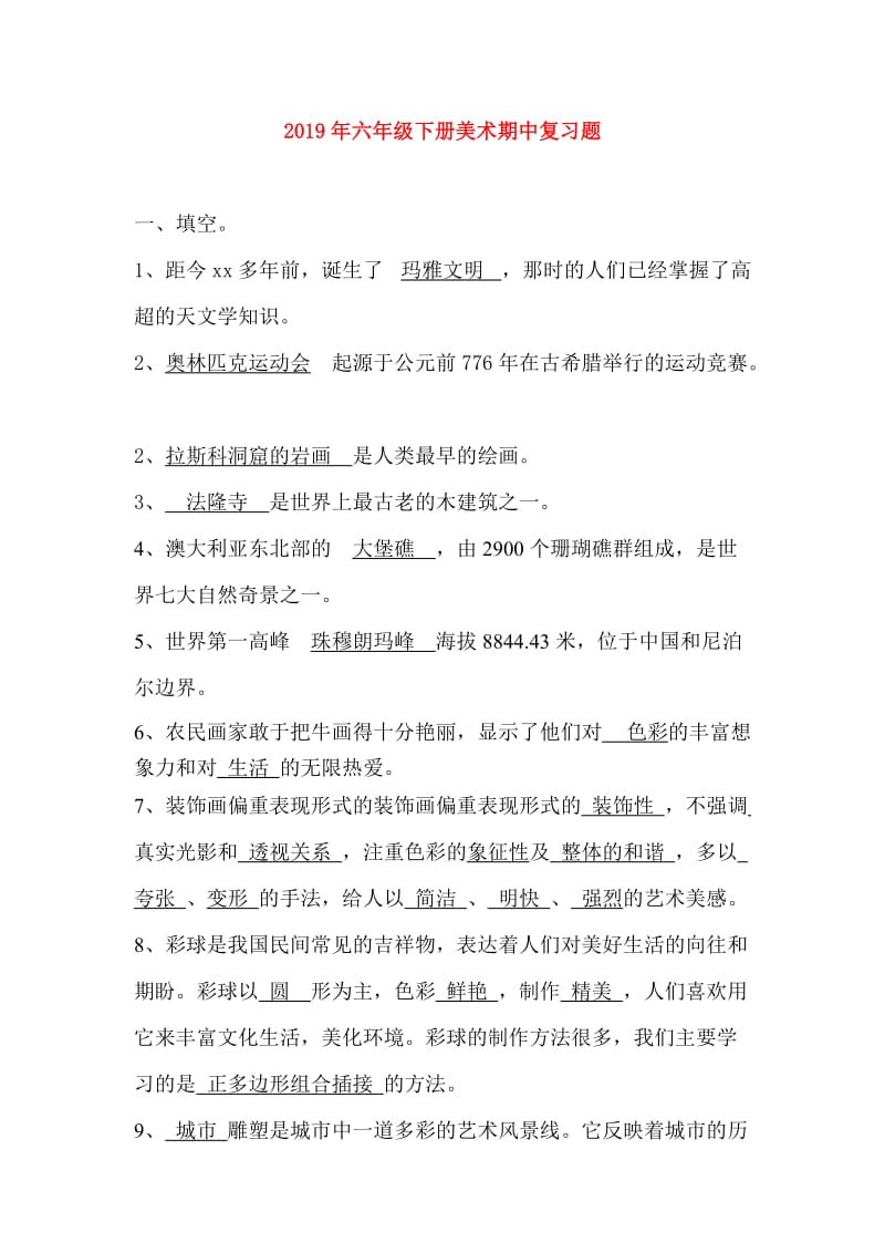 2019年六年级下册美术期中复习题.doc_第1页