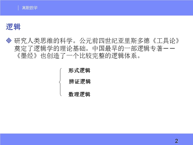 《离散数学命题逻辑》PPT课件.ppt_第2页