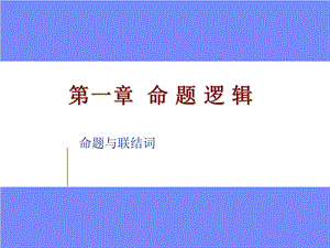 《離散數(shù)學(xué)命題邏輯》PPT課件.ppt