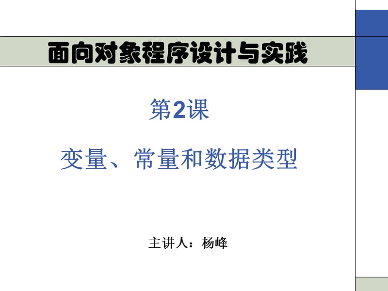 class02变量、常量和数据类型.ppt_第1页